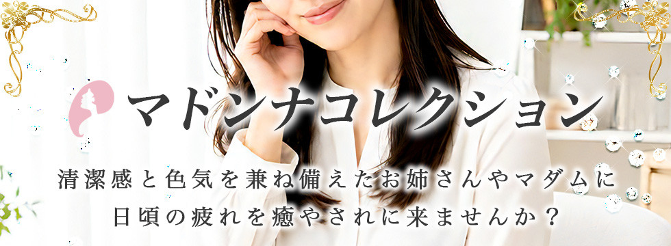 マドンナコレクション