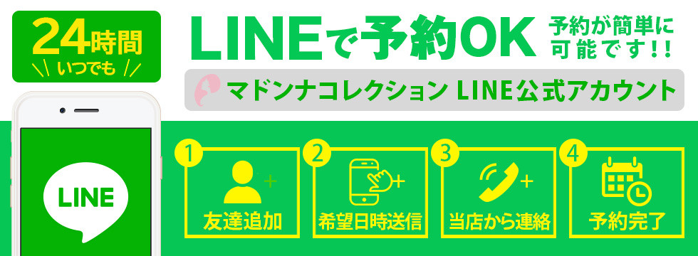 24時間いつでもLINE予約OK