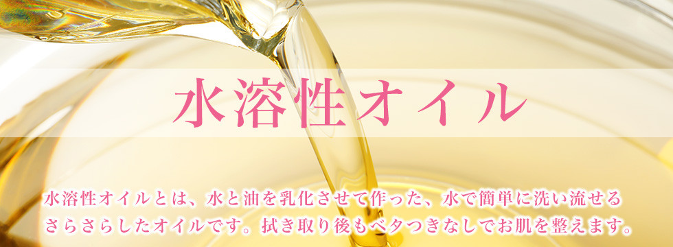 水溶性オイル