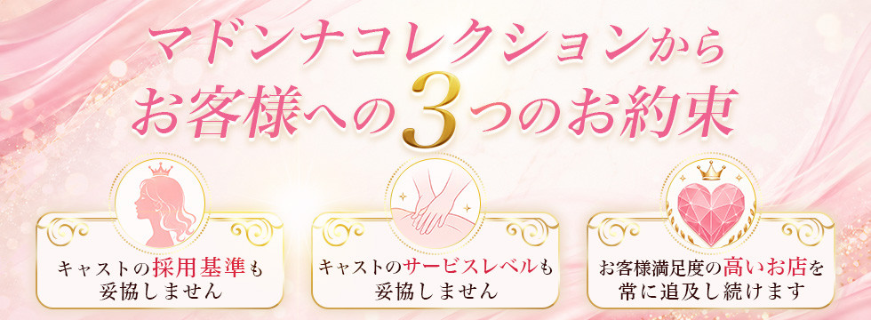 「マドンナコレクション」からお客様への３つのお約束