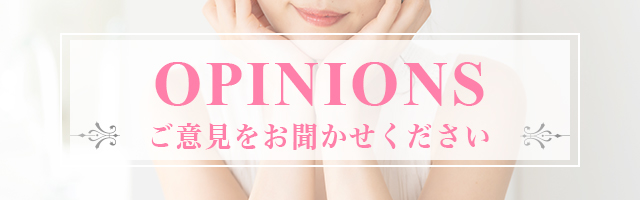 ご意見箱フォームはコチラ