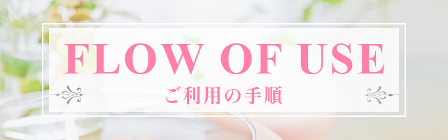 ご利用の手順