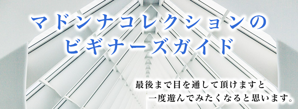 マドンナコレクションのビギナーズガイド