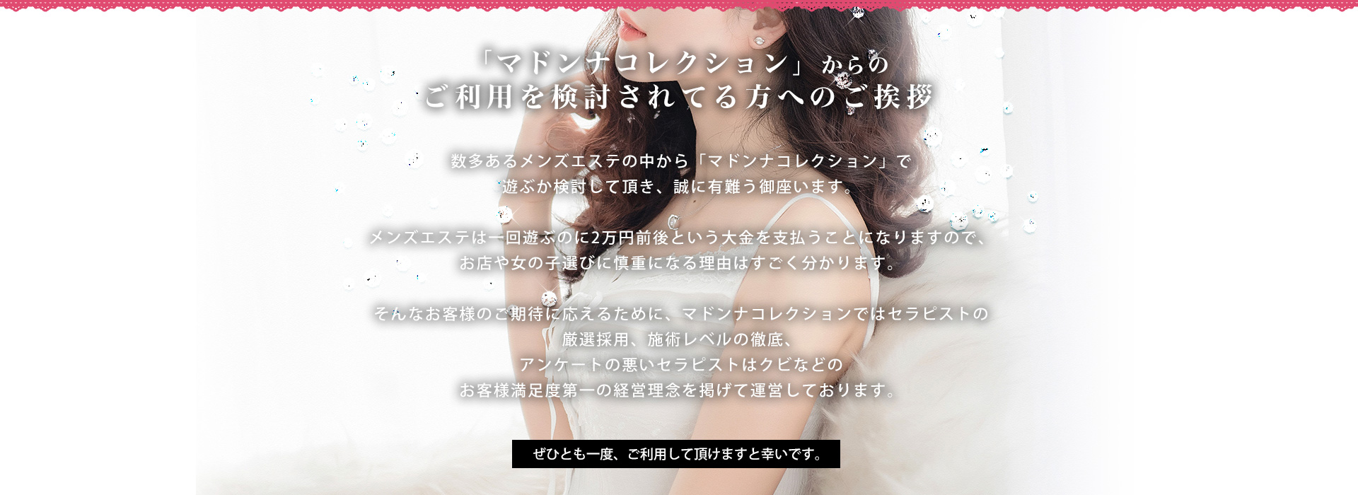 マドンナコレクションからのご利用を検討されてる方へ ご挨拶