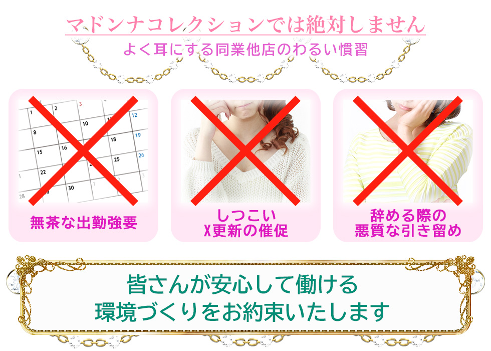 マドンナコレクションでは絶対しません