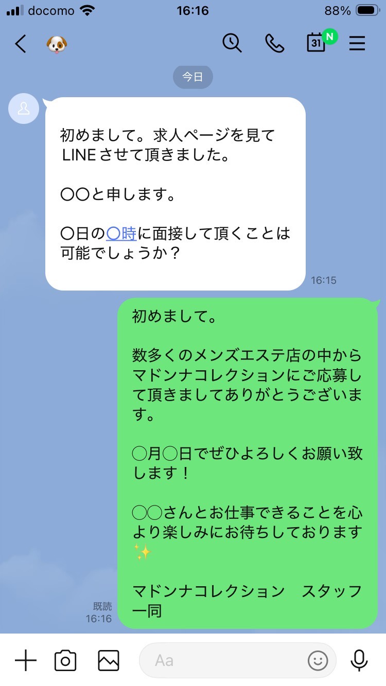 ラインでのやり取り